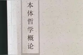 本体的概念2——摘自《本体哲学概论》图片