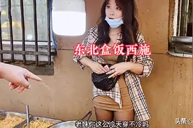 东北90后“盒饭西施”走红，10元自助管饱，食客：老板娘真漂亮图片