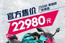 新车 | 售价22980元，配备专属限量版画！春风250SR厂队限量版上市图片