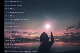 「班得瑞15首古典纯音乐」 听音乐 听见世界 ‖ 每日一曲（09）图片