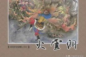 西游记连环画第十七册《火云洞》，绘画李明图片