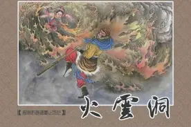 西游记连环画第十七册《火云洞》，绘画李明图片