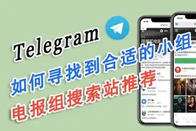「Telegram小技巧」如何寻找到合适的小组 电报组搜索站推荐图片