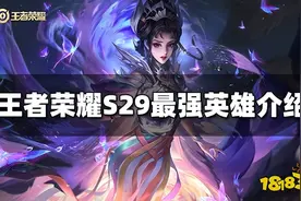 王者荣耀最强英雄是什么 S29最强英雄介绍图片