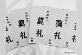 白事红包封面怎么写？图片