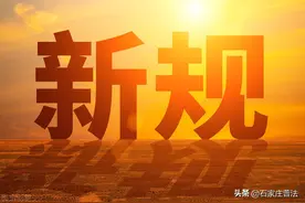 石家庄推出新规：大型货车“右转让行”图片