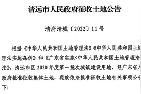 补偿款近千万！清远市清城区这里征地啦，有你村吗？图片