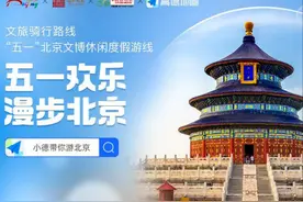 “漫步北京”上线高德地图~一键导航 直达快乐五一图片