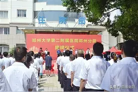 郑州大学第二附属医院 邓州分院揭牌成立：优质资源下基层 服务百姓更贴心图片