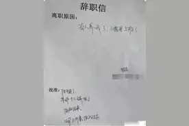 “有人养，不上班了，”00后霸气辞职信走红，老板回复是亮点图片
