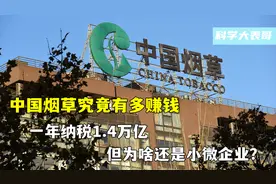 中国烟草究竟有多赚钱？一年纳税1.4万亿，为啥还是小微企业？图片