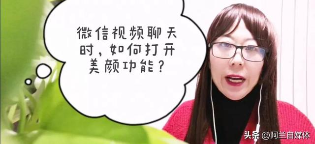 微信视频聊天时，如何打开美颜？不化妆也美美的，赶快看过来