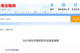 武汉最新驾校双评议排名来了！考驾照前先看榜图片