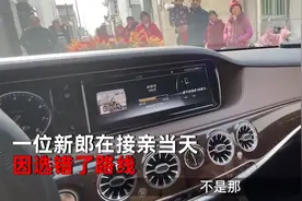 江苏一新郎接亲误带司机走错路，新娘当场发怒，接亲不欢而散图片