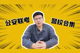 想当警察有捷径，不用再费尽心思去考公图片