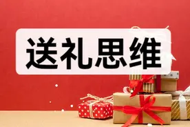 送礼思维一会送礼比做高利贷还赚图片