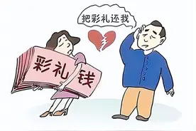 “闪恋”悔婚 收取的彩礼要返还吗？图片