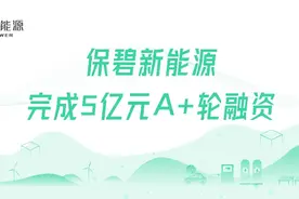 华美国际战略投资的保碧新能源完成5亿元A+轮融资图片