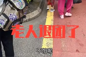 老人40元报4天3晚旅游团后续 : 老人退团回家 , 儿子再发声，评论炸锅图片