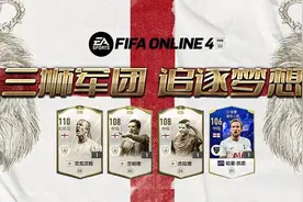 FIFA ONLINE 4 新版本队套推荐——英格兰图片