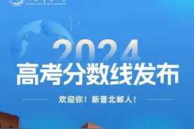2024年北邮高考分数线发布！新生报到须知一键查收！图片
