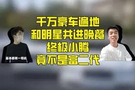 住北京顶级富人区，一言不合掏豪车钥匙，终极小腾竟不是富二代？图片