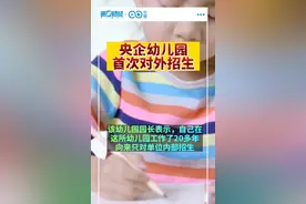 央企幼儿园首次对外招生图片