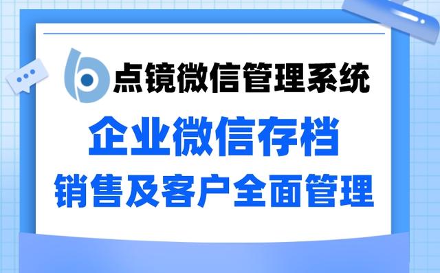 点镜scrm企业微信管理软件保护客资