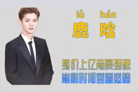 "京城鹿少"鹿晗：背景强大狗仔扒不出身世，频传与关晓彤好事将近图片