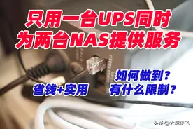UPS还能这么用-如何让一台UPS为两台NAS提供断电自动安全关机服务图片