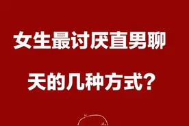 女生最讨厌这几种直男聊天方式，你别不懂了图片