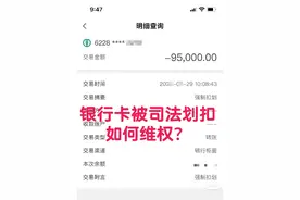 冻结的银行账户被司法划扣，该如何维权？图片