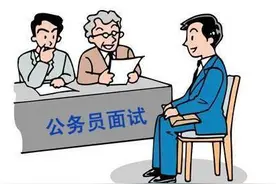 我当了一天公务员面试官的真实经历图片