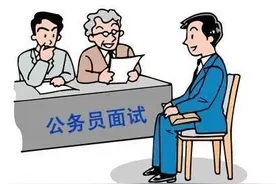 我当了一天公务员面试官的真实经历图片