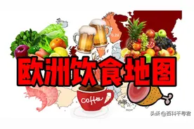 欧洲饮食地图：哪国人吃肉最多？哪国人吃菜最多？哪国人爱喝茶？图片
