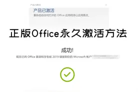 终身免费使用Office家庭学生版，详解激活步骤图片