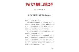 湘雅二院15名医护被罚 医疗腐败何时休？图片