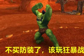 魔兽TBC：防战不买装备，理由竟是到P5没用，反正布胖要熊T抗图片