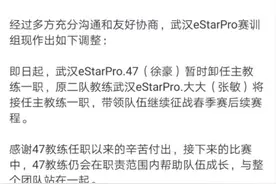 定了！eStar教练47被辞退了，二队教练成为主教练图片