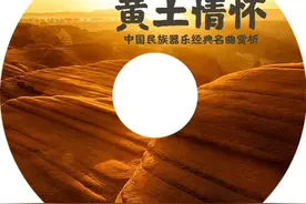 【美·听】红军哥哥回来了 || 中国民族器乐经典名曲专题赏析图片