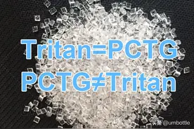 PCTG材料是什么？TRITAN是什么？两种材料是一样的吗？图片