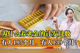 139是如何算出来的？为何有人是195个月，有人是139个月？图片