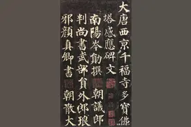 颜真卿楷书《多宝塔碑》(高清大字精善拓本)图片