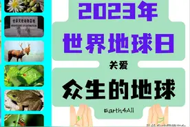4·22世界地球日，让我们关爱“众生的地球”（Earth4All）图片