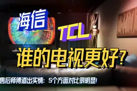 TCL和海信电视哪个好？售后师傅道出实情：5个方面对比很明显！图片