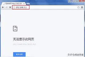 华为路由器192.168.3.1登录页面打不开的解决方法图片