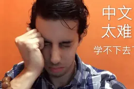 老外吐槽中文难学，自制梗图笑坏网友，像极了学英语时的我们图片