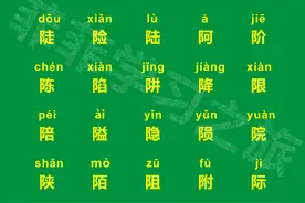 一年级偏旁部首双耳旁，一年级双耳旁的汉字，双耳旁考试知识点图片