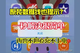 苹果原装数据线充电提示“不支持此配件”？原因在这里，一秒解决图片