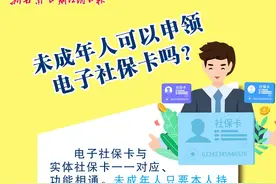 海报｜未成年人可以申领电子社保卡吗？图片
